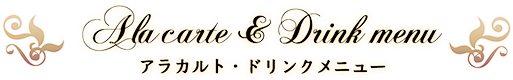 alcarte_drink_menu